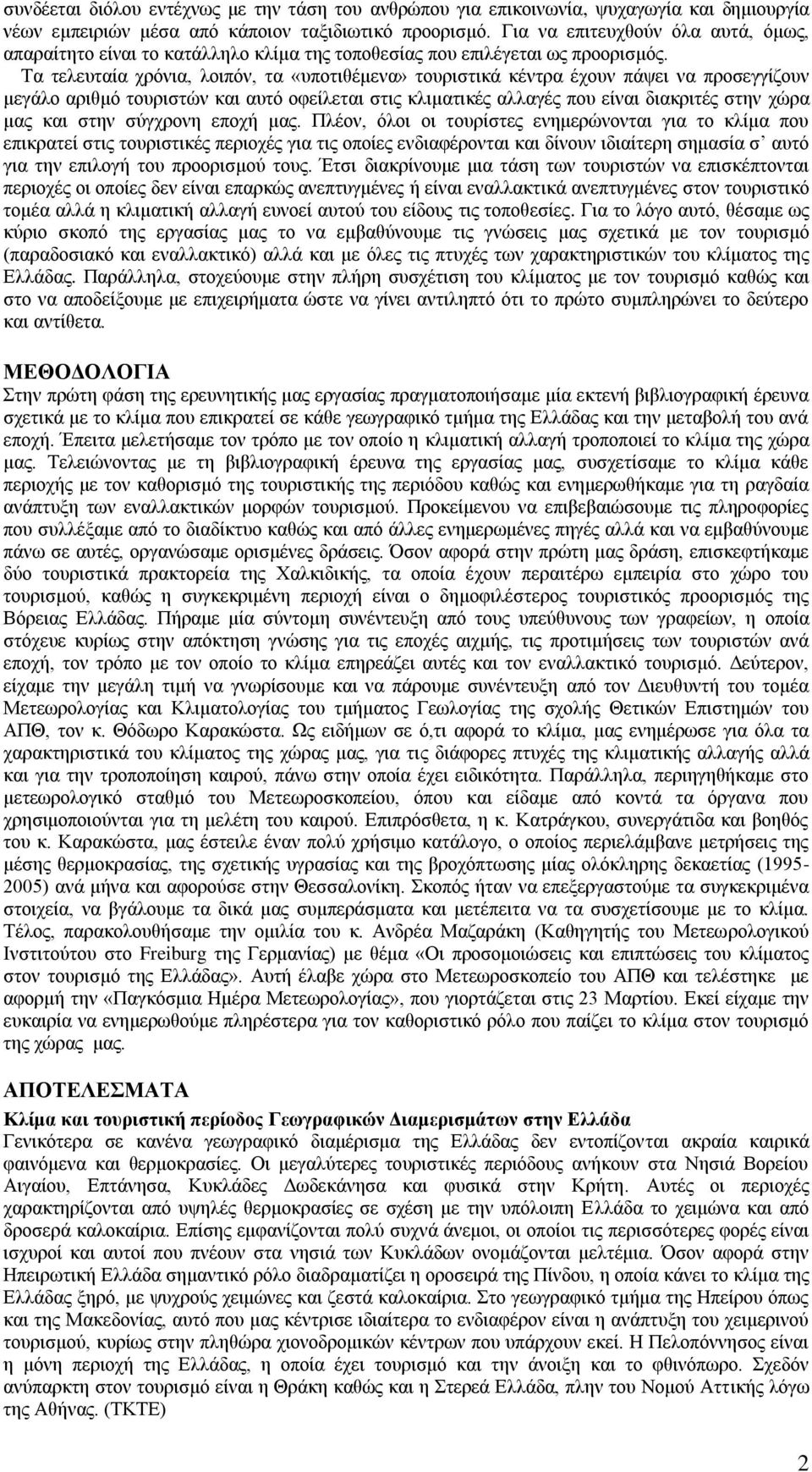 Τα τελευταία χρόνια, λοιπόν, τα «υποτιθέμενα» τουριστικά κέντρα έχουν πάψει να προσεγγίζουν μεγάλο αριθμό τουριστών και αυτό οφείλεται στις κλιματικές αλλαγές που είναι διακριτές στην χώρα μας και