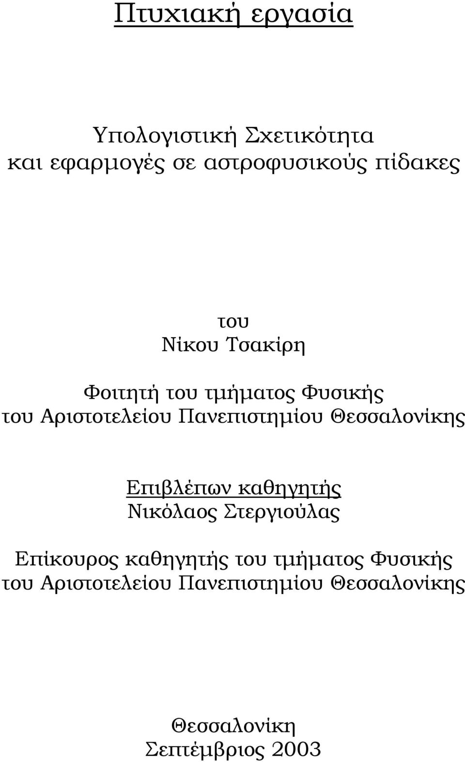 Θεσσαλονίκης Επιβλέπων καθηγητής Νικόλαος Στεργιούλας Επίκουρος καθηγητής του