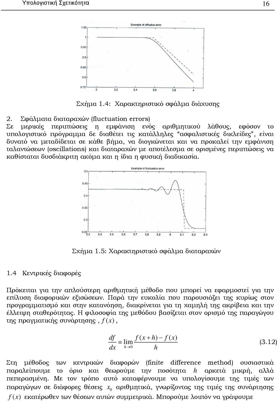 µεταδίδεται σε κάθε βήµα, να διογκώνεται και να προκαλεί την εµφάνιση ταλαντώσεων (oscillations) και διαταραχών µε αποτέλεσµα σε ορισµένες περιπτώσεις να καθίσταται δυσδιάκριτη ακόµα και η ίδια η