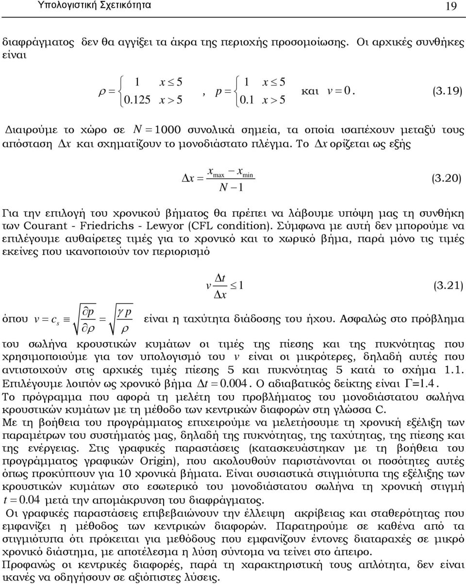0) Για την επιλογή του χρονικού βήµατος θα πρέπει να λάβουµε υπόψη µας τη συνθήκη των Courant - Friedrichs - Lewyor (CFL condition).