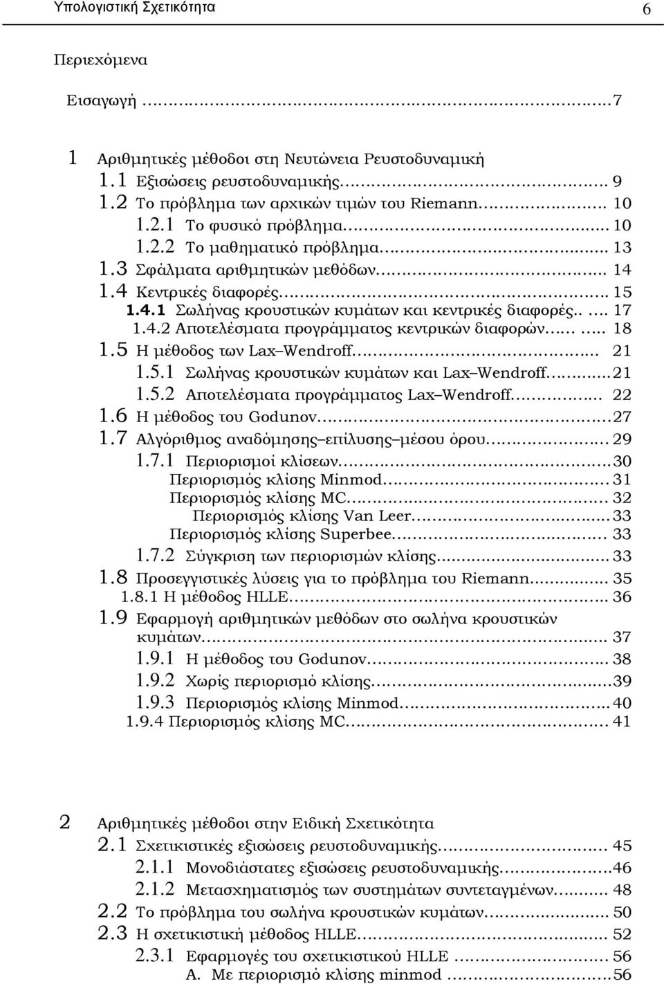 . 8.5 Η µέθοδος των Lax Wendroff....5. Σωλήνας κρουστικών κυµάτων και Lax Wendroff....5. Αποτελέσµατα προγράµµατος Lax Wendroff....6 Η µέθοδος του Godunov 7.