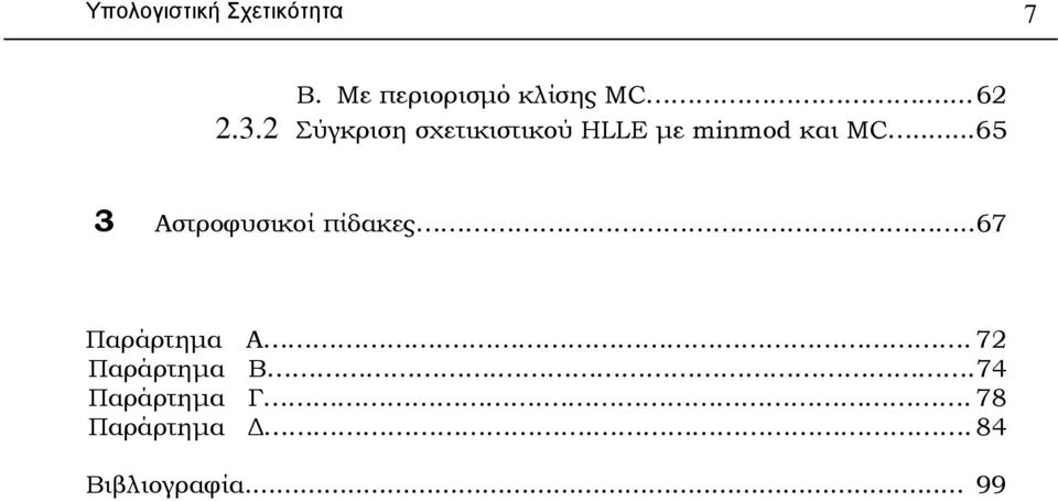 .. 65 3 Αστροφυσικοί πίδακες.. 67 Παράρτηµα Α.