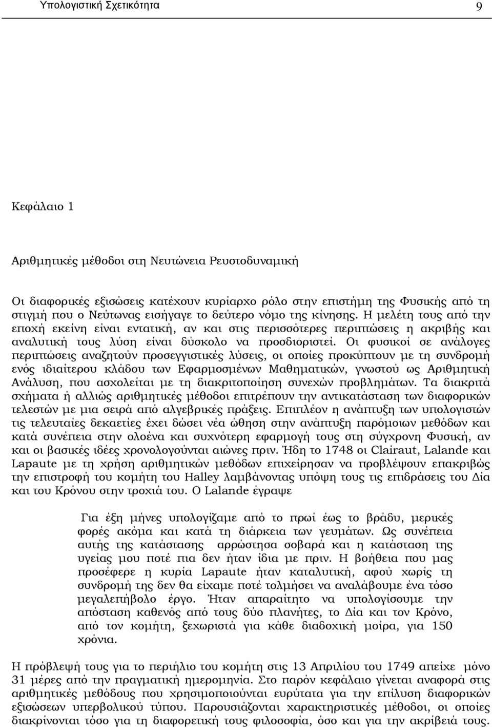 Οι φυσικοί σε ανάλογες περιπτώσεις αναζητούν προσεγγιστικές λύσεις, οι οποίες προκύπτουν µε τη συνδροµή ενός ιδιαίτερου κλάδου των Εφαρµοσµένων Μαθηµατικών, γνωστού ως Αριθµητική Ανάλυση, που