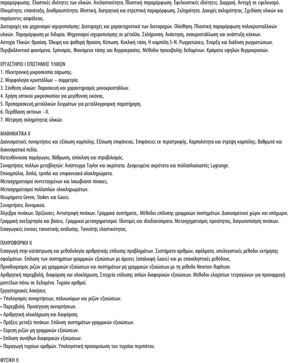 Διαταραχές και µηχανισµοί ισχυροποίησης: Διαταραχές και χαρακτηριστικά των διαταραχών. Ολίσθηση. Πλαστική παραµόρφωση πολυκρυσταλλικών υλικών. Παραµόρφωση µε διδυµία.