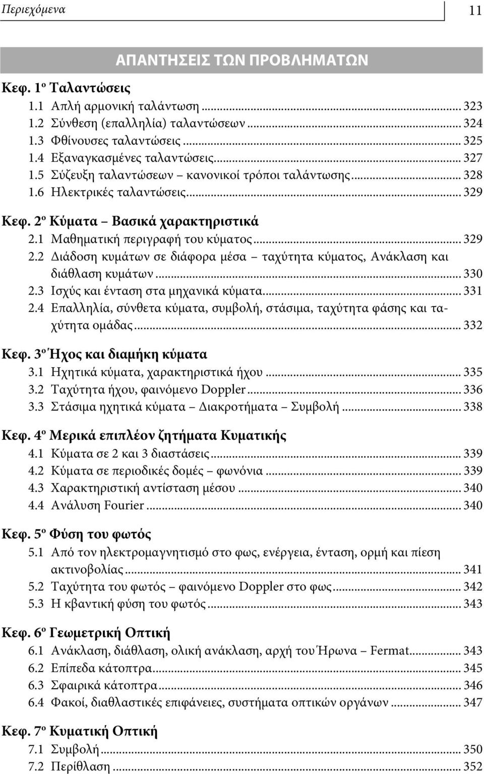 .. 39. Διάδοση κυμάτων σε διάφορα μέσα ταχύτητα κύματος, Ανάκλαση και διάθλαση κυμάτων... 33.3 Ισχύς και ένταση στα μηχανικά κύματα... 331.