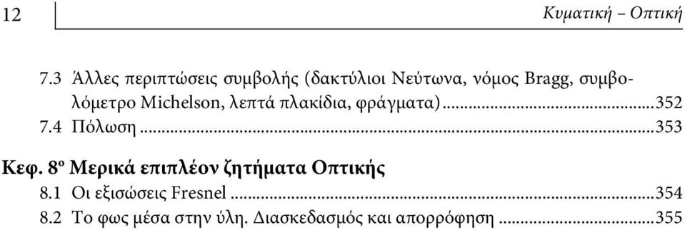 συμβολόμετρο Michelson, λεπτά πλακίδια, φράγματα)...35 7.4 Πόλωση.