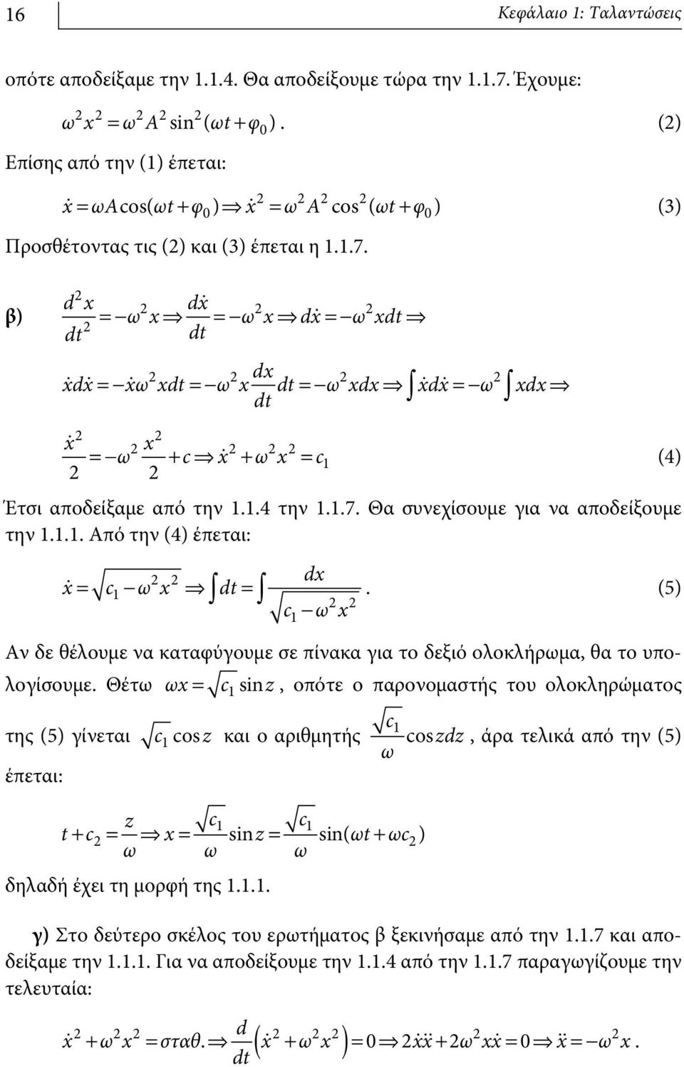 β) d x dx =-ωxfi =-ωxfi dx =-ωxdtfi dt dt dx xdx =- xωxdt =- ωx dt=-ωxdxfi xdx =-ωxdxfi dt x x =- ω + cfi x + ω x = c1 (4) Έτσι αποδείξαμε από την 1.1.4 την 1.1.7.