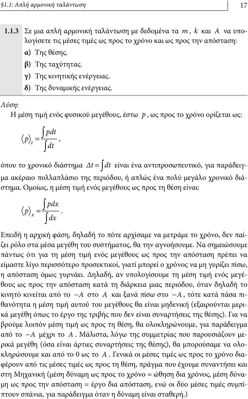 Λύση: Η μέση τιμή ενός φυσικού μεγέθους, έστω p, ως προς το χρόνο ορίζεται ως: p t = pdt dt, όπου το χρονικό διάστημα Δt = dt είναι ένα αντιπροσωπευτικό, για παράδειγμα ακέραιο πολλαπλάσιο της