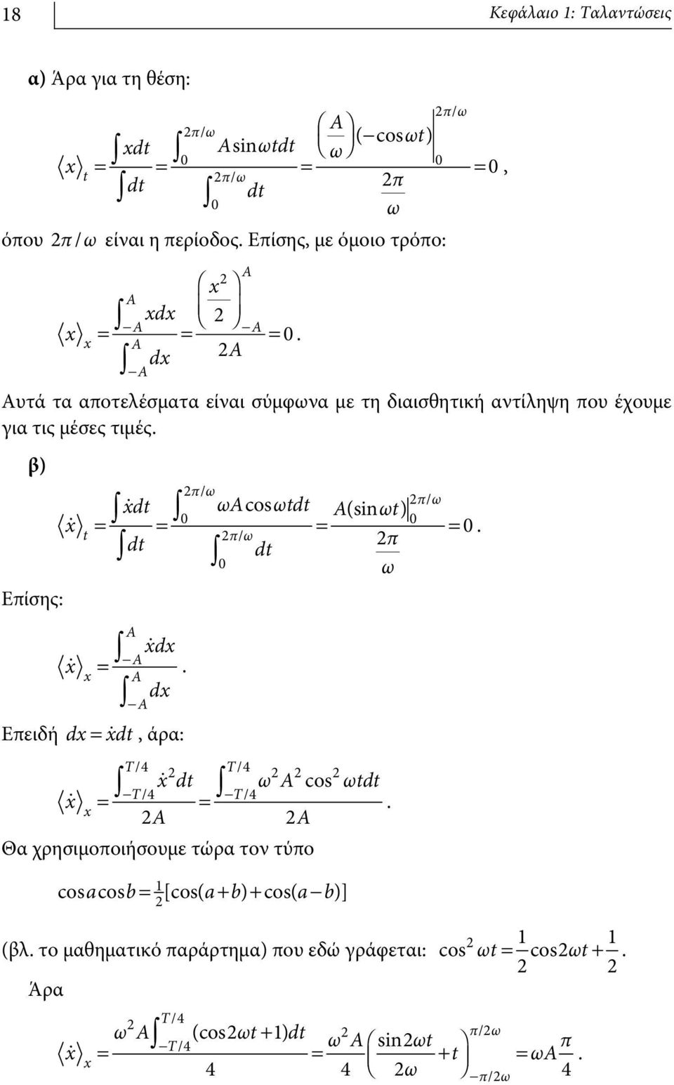 β) πω / ωacos ωtdt πω / (sin ) πω / π dt xdt A ωt x = = = =. t dt ω Επίσης: A xdx -A x. x A dx = - A Επειδή dx = xdt, άρα: T/4 T/4 cos -T/4 -T/4 x dt ω A ωtdt x = =.