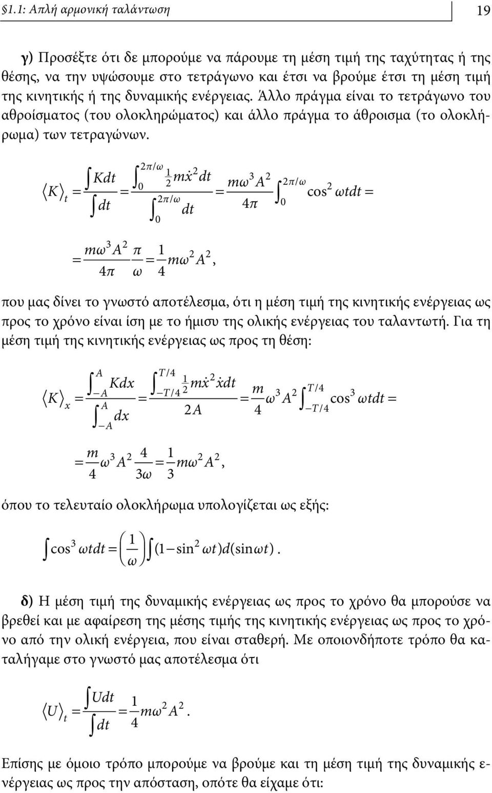 K t πω / 1 mx dt 3 mω A πω / cos πω / Kdt = = = ωtdt= dt dt 4π 3 mω A π 1 = = mω A, 4π ω 4 που μας δίνει το γνωστό αποτέλεσμα, ότι η μέση τιμή της κινητικής ενέργειας ως προς το χρόνο είναι ίση με το