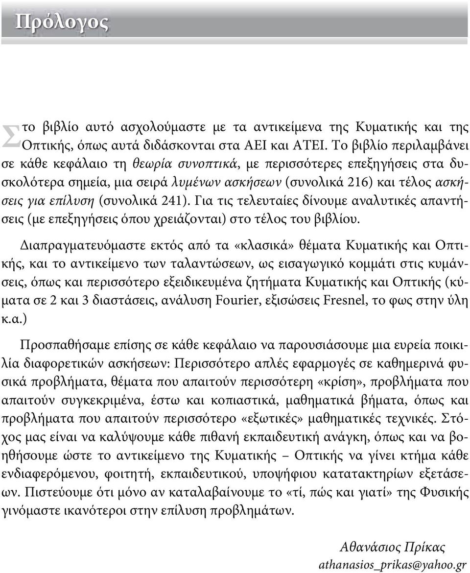 Για τις τελευταίες δίνουμε αναλυτικές απαντήσεις (με επεξηγήσεις όπου χρειάζονται) στο τέλος του βιβλίου.