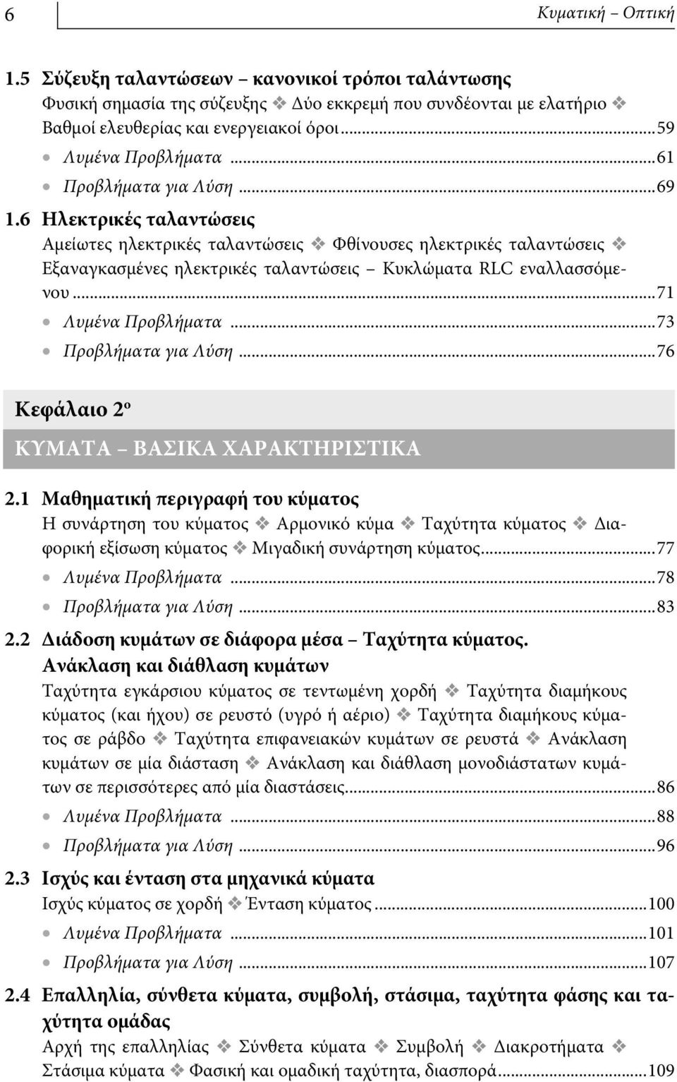 ..71 Λυμένα Προβλήματα...73 Προβλήματα για Λύση...76 Κεφάλαιο ο ΚΥΜΑΤΑ ΒΑΣΙΚΑ ΧΑΡΑΚΤΗΡΙΣΤΙΚΑ.