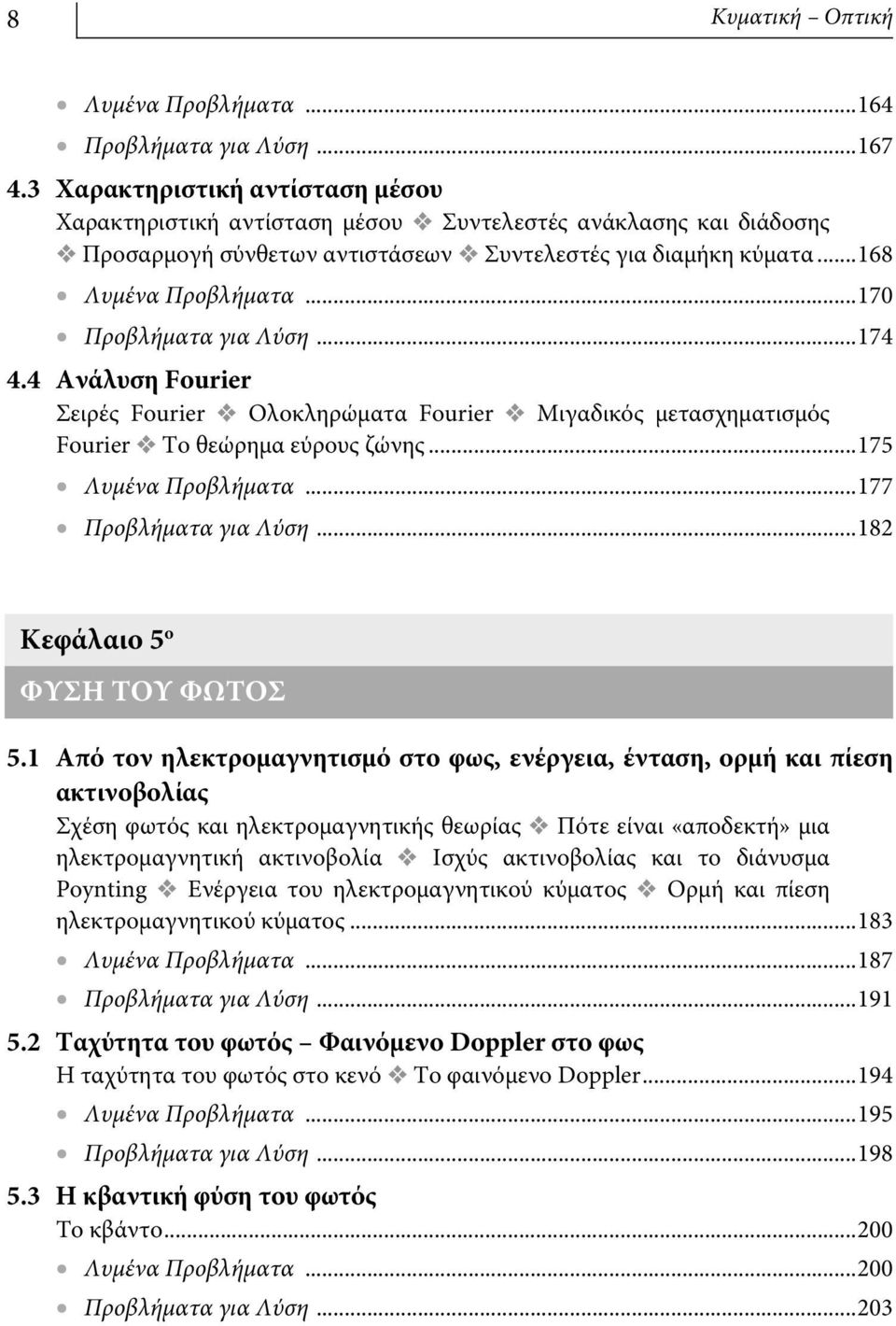 ..17 Προβλήματα για Λύση...174 4.4 Ανάλυση Fourier Σειρές Fourier Ολοκληρώματα Fourier Μιγαδικός μετασχηματισμός Fourier Το θεώρημα εύρους ζώνης...175 Λυμένα Προβλήματα...177 Προβλήματα για Λύση.