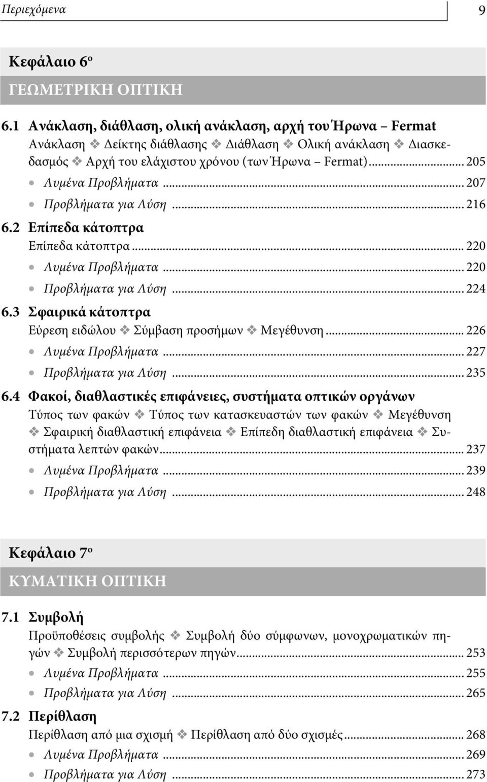 .. 7 Προβλήματα για Λύση... 16 6. Επίπεδα κάτοπτρα Επίπεδα κάτοπτρα... Λυμένα Προβλήματα... Προβλήματα για Λύση... 4 6.3 Σφαιρικά κάτοπτρα Εύρεση ειδώλου Σύμβαση προσήμων Μεγέθυνση.