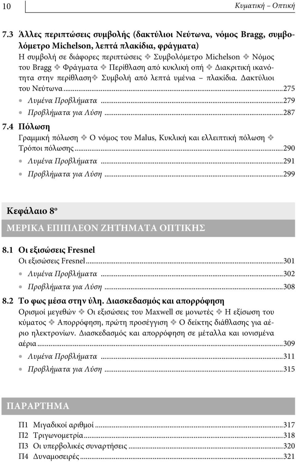 Περίθλαση από κυκλική οπή Διακριτική ικανότητα στην περίθλαση Συμβολή από λεπτά υμένια πλακίδια. Δακτύλιοι του Νεύτωνα...75 Λυμένα Προβλήματα...79 Προβλήματα για Λύση...87 7.