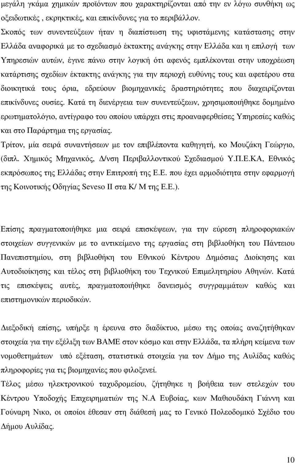 αφενός εµπλέκονται στην υποχρέωση κατάρτισης σχεδίων έκτακτης ανάγκης για την περιοχή ευθύνης τους και αφετέρου στα διοικητικά τους όρια, εδρεύουν βιοµηχανικές δραστηριότητες που διαχειρίζονται