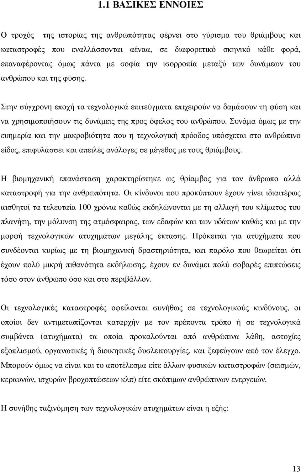 Στην σύγχρονη εποχή τα τεχνολογικά επιτεύγµατα επιχειρούν να δαµάσουν τη φύση και να χρησιµοποιήσουν τις δυνάµεις της προς όφελος του ανθρώπου.