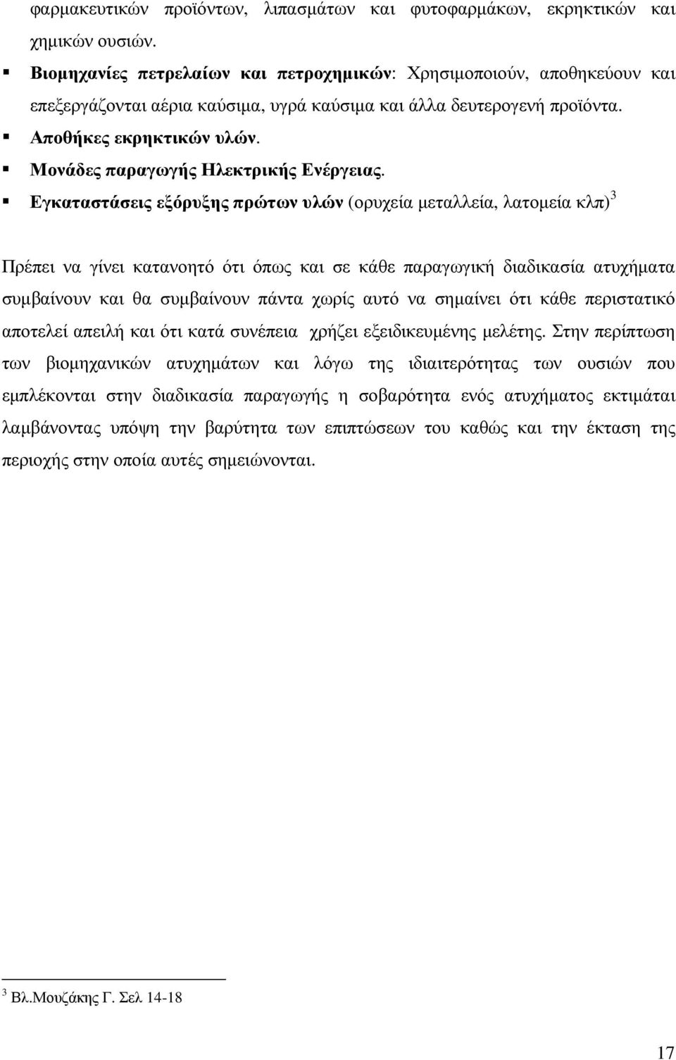 Μονάδες παραγωγής Ηλεκτρικής Ενέργειας.