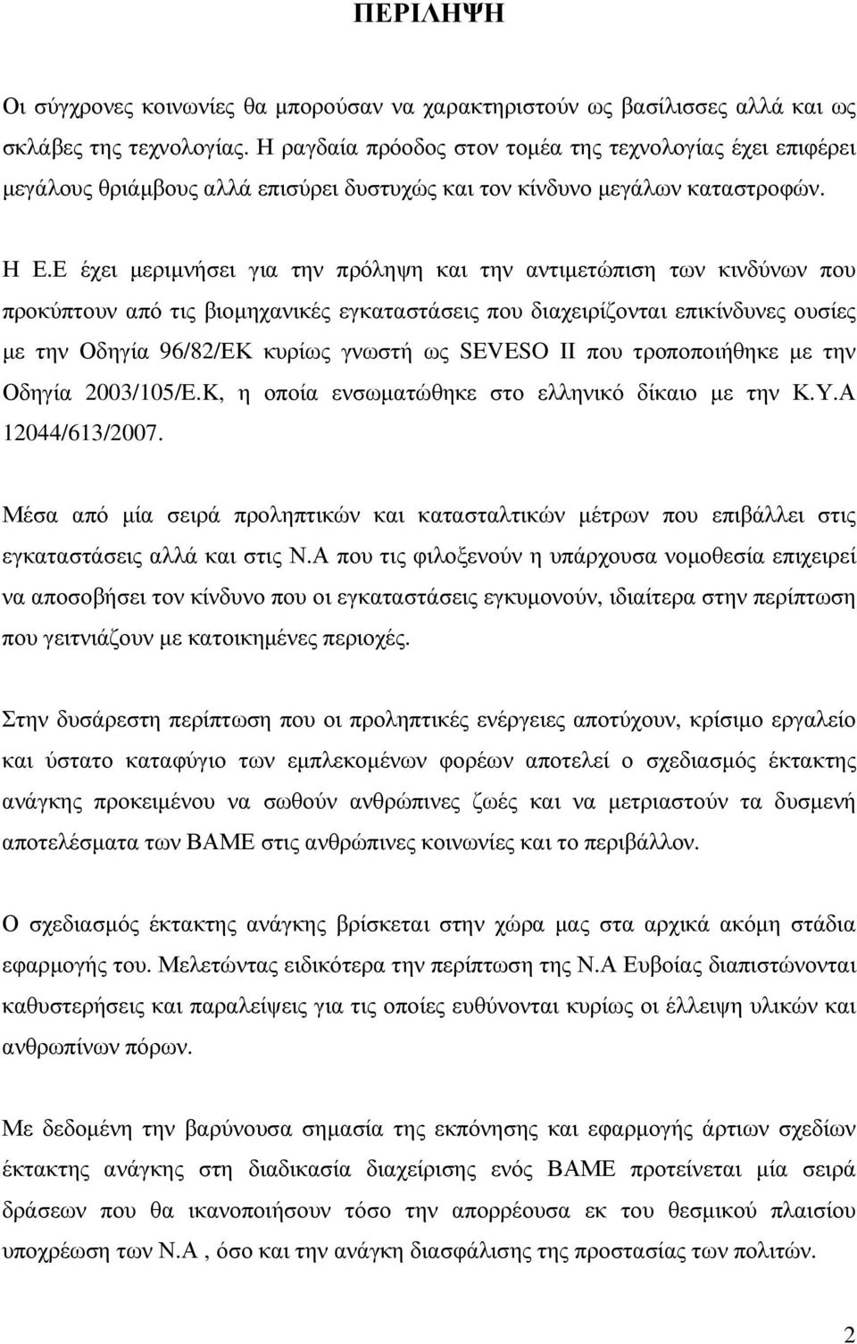 Ε έχει µεριµνήσει για την πρόληψη και την αντιµετώπιση των κινδύνων που προκύπτουν από τις βιοµηχανικές εγκαταστάσεις που διαχειρίζονται επικίνδυνες ουσίες µε την Οδηγία 96/82/ΕΚ κυρίως γνωστή ως