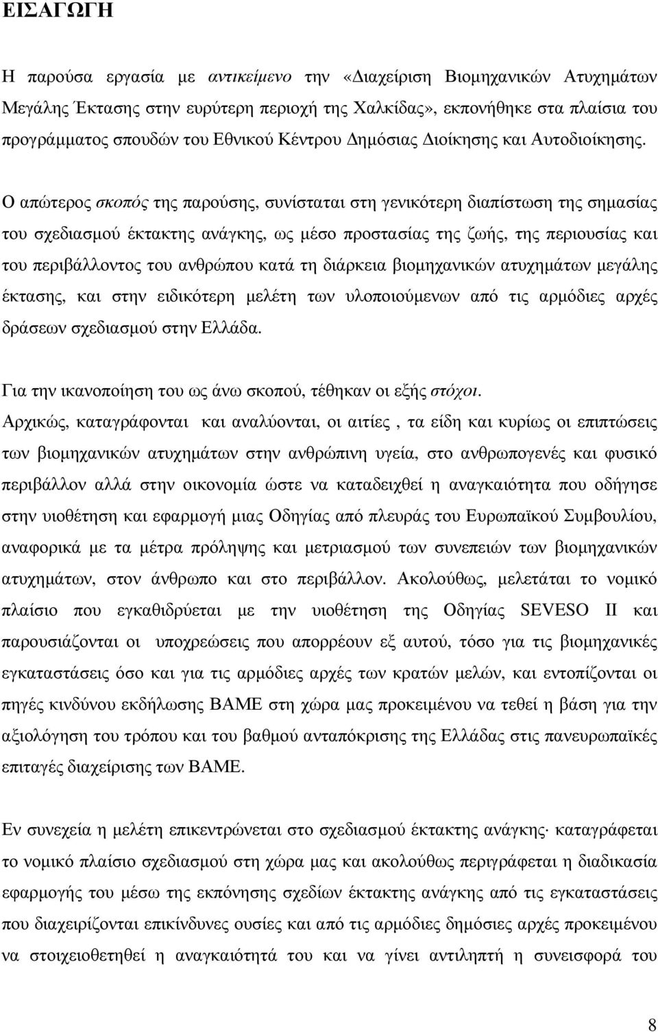 Ο απώτερος σκοπός της παρούσης, συνίσταται στη γενικότερη διαπίστωση της σηµασίας του σχεδιασµού έκτακτης ανάγκης, ως µέσο προστασίας της ζωής, της περιουσίας και του περιβάλλοντος του ανθρώπου κατά