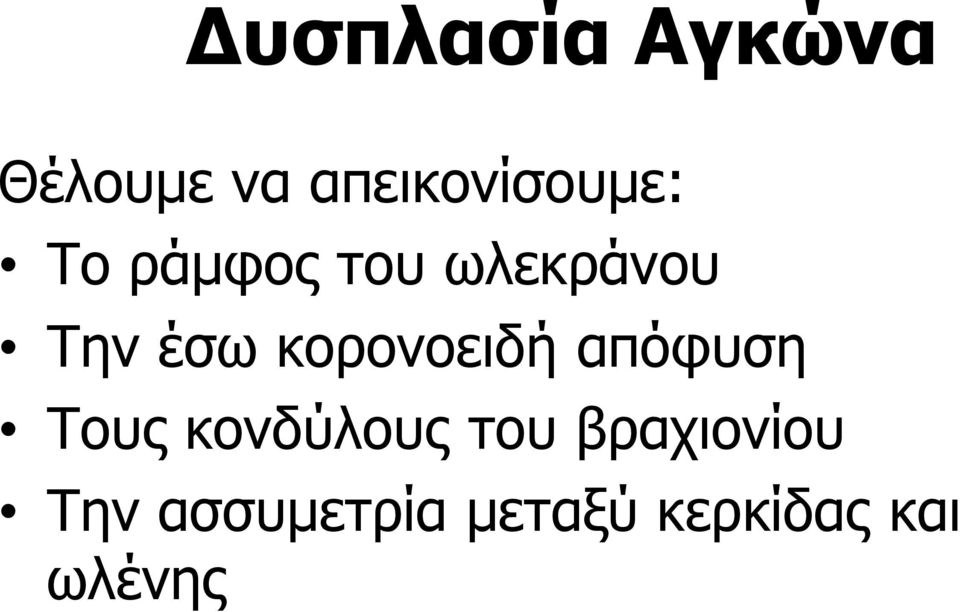 Την έσω κορονοειδή απόφυση Τους κονδύλους