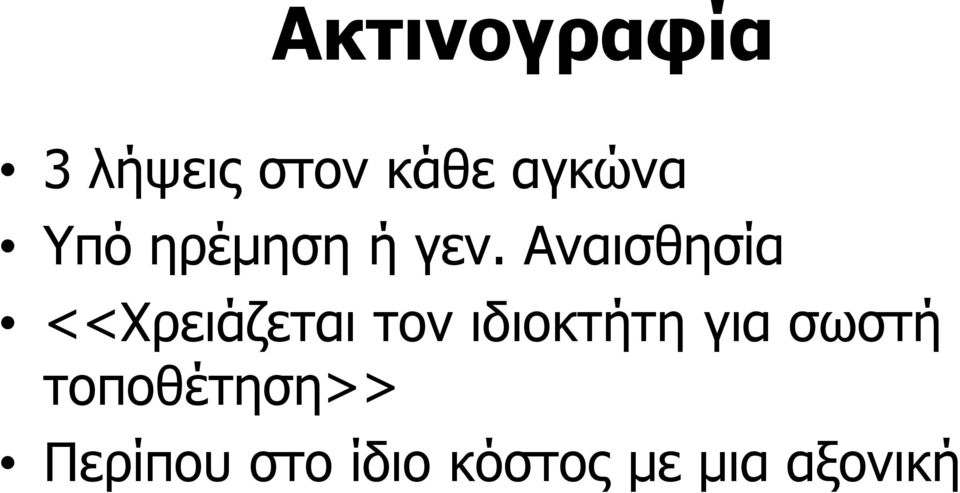 Αναισθησία <<Χρειάζεται τον ιδιοκτήτη