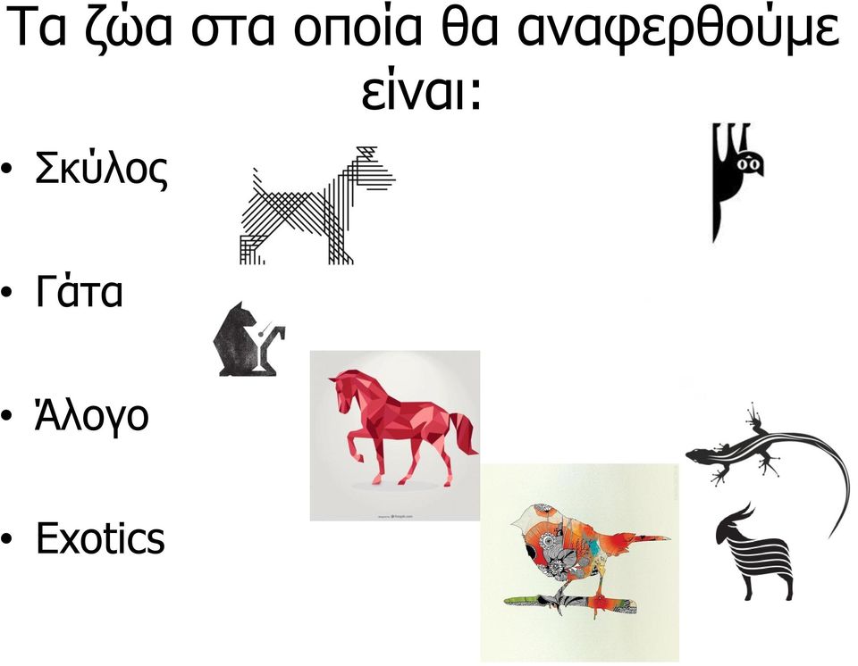 αναφερθούμε