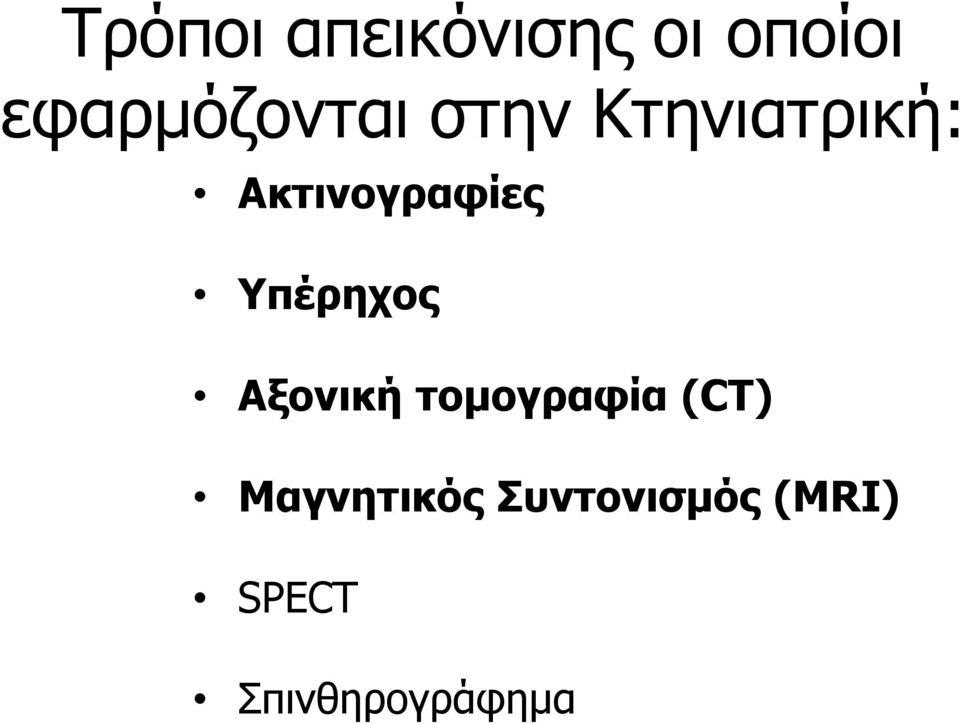 Ακτινογραφίες Υπέρηχος Αξονική