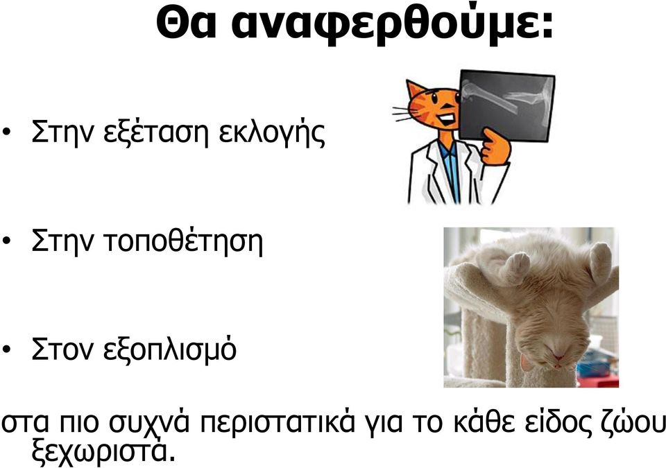 εξοπλισμό στα πιο συχνά
