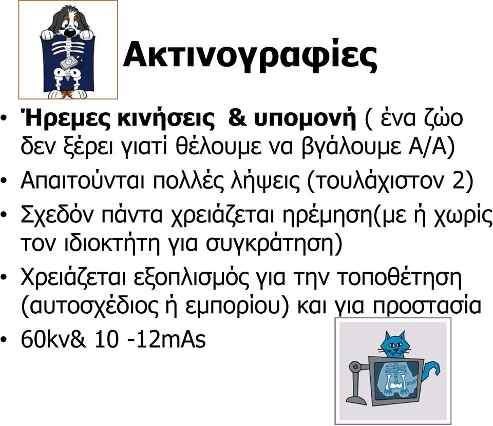 χρειάζεται ηρέμηση(με ή χωρίς τον ιδιοκτήτη για συγκράτηση) Χρειάζεται