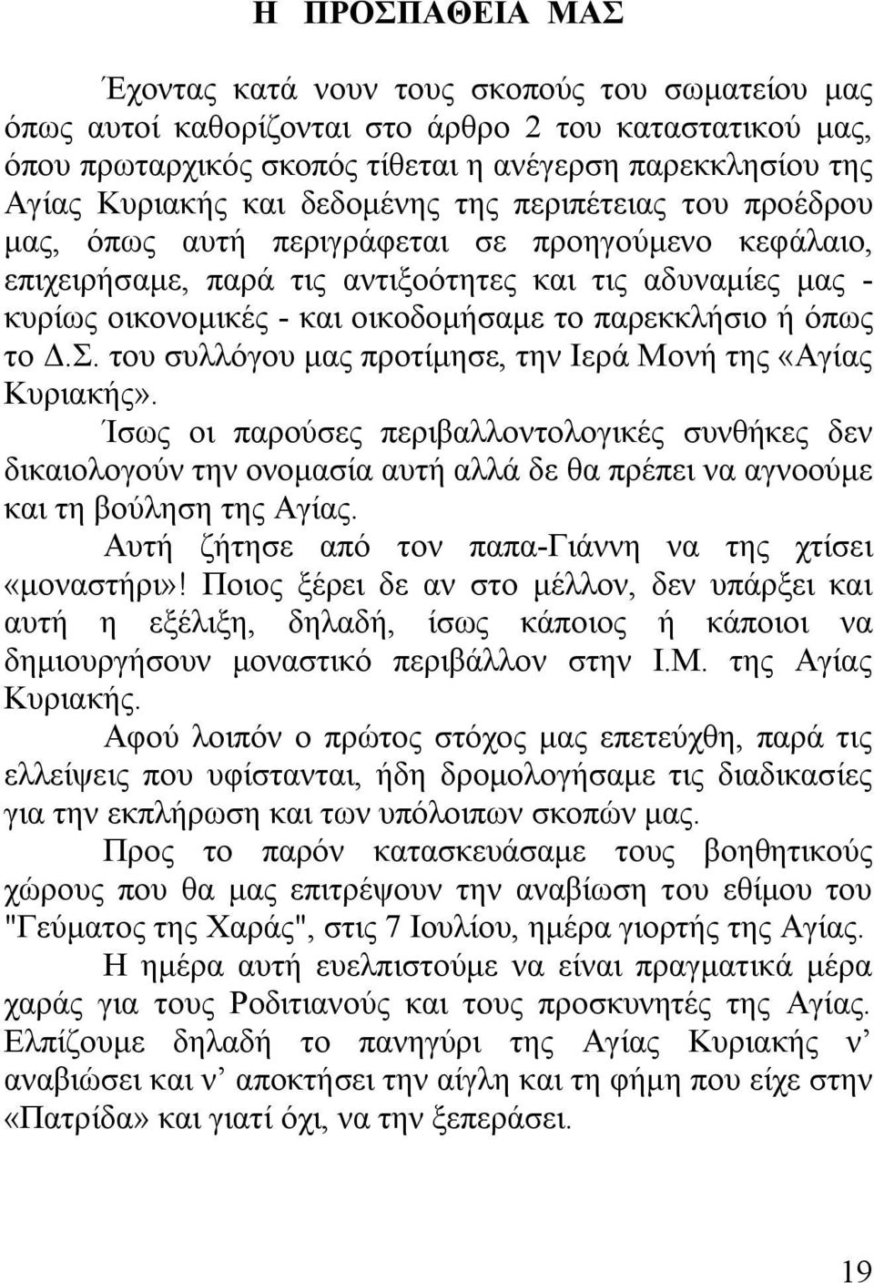 παρεκκλήσιο ή όπως το Δ.Σ. του συλλόγου μας προτίμησε, την Ιερά Μονή της «Αγίας Κυριακής».