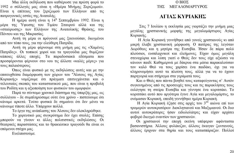 Αυτή τη μέρα οι πρόγονοί μας ξεκινούσαν, διωγμένοι από τον τόπο τους, για την ελεύθερη Πατρίδα. Αυτή τη μέρα φέρνουμε στη μνήμη μας τις «Χαμένες Πατρίδες».