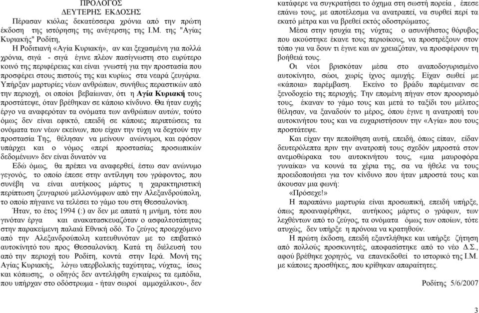 που προσφέρει στους πιστούς της και κυρίως στα νεαρά ζευγάρια.