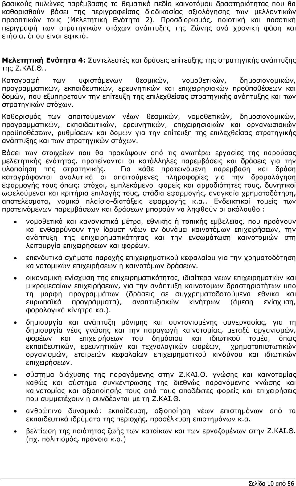 Μελετητική Ενότητα 4: Συντελεστές και δράσεις επίτευξης της στρατηγικής ανάπτυξης της Ζ.ΚΑΙ.Θ.