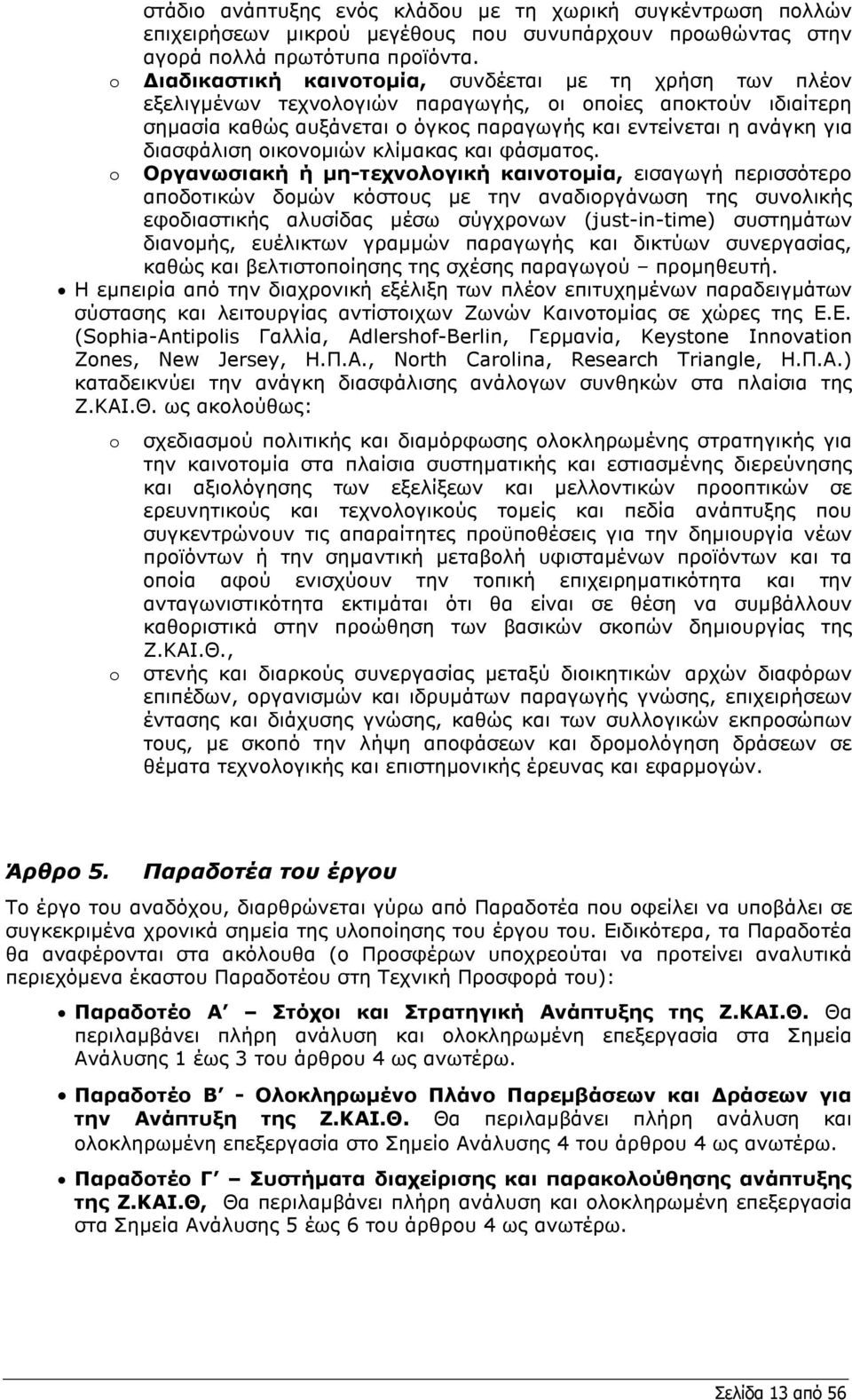 διασφάλιση οικονοµιών κλίµακας και φάσµατος.