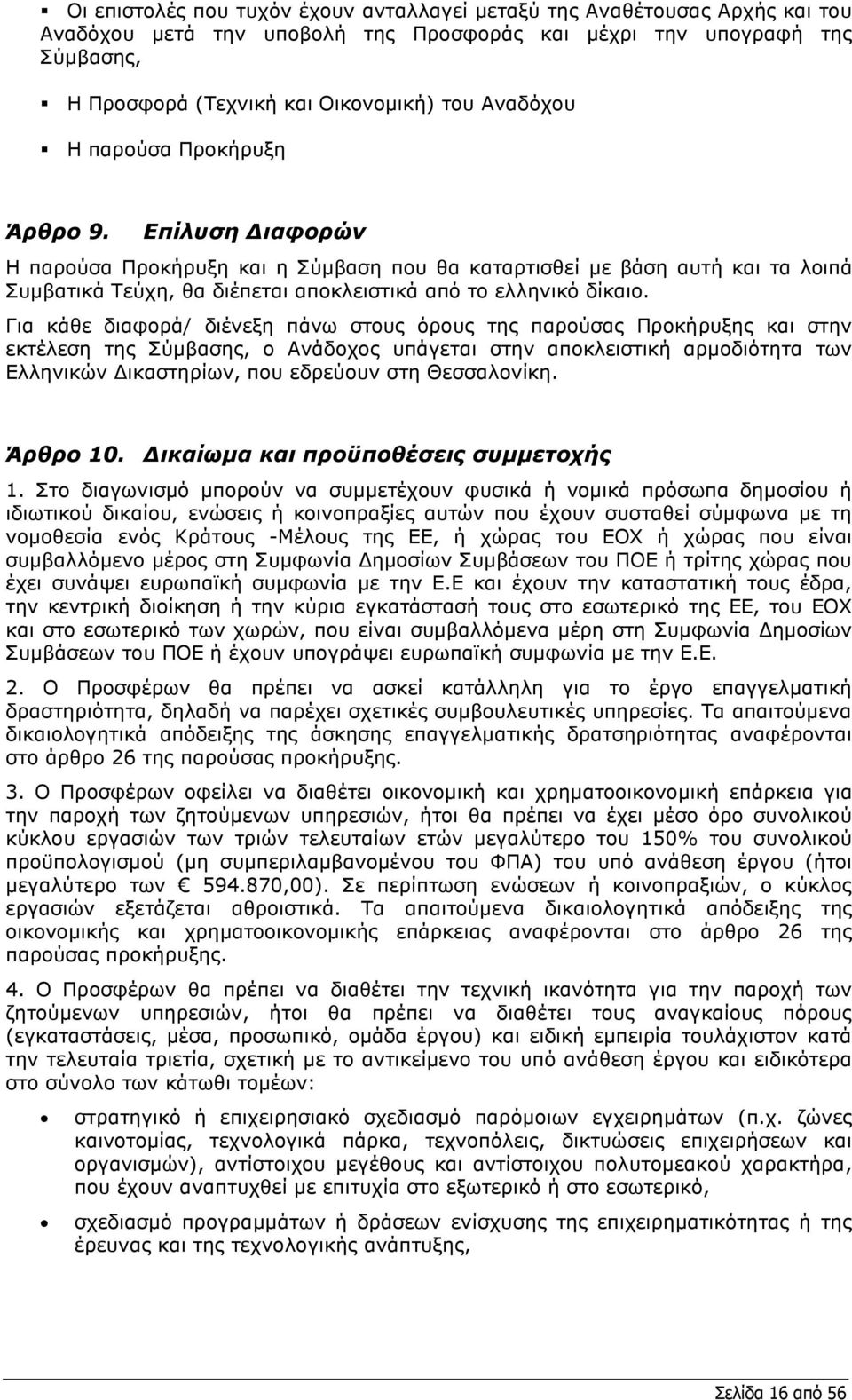 Για κάθε διαφορά/ διένεξη πάνω στους όρους της παρούσας Προκήρυξης και στην εκτέλεση της Σύµβασης, ο Ανάδοχος υπάγεται στην αποκλειστική αρµοδιότητα των Ελληνικών ικαστηρίων, που εδρεύουν στη