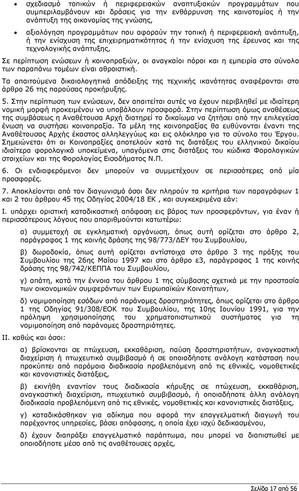 και η εµπειρία στο σύνολο των παραπάνω τοµέων είναι αθροιστική. Τα απαιτούµενα δικαιολογητικά απόδειξης της τεχνικής ικανότητας αναφέρονται στο άρθρο 26 της παρούσας προκήρυξης. 5.