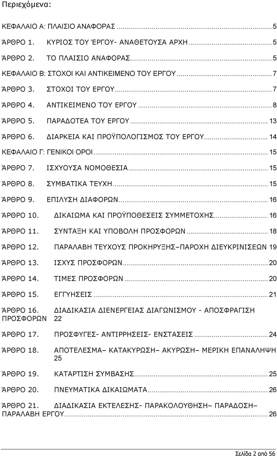 ΙΣΧΥΟΥΣΑ ΝΟΜΟΘΕΣΙΑ... 15 ΆΡΘΡΟ 8. ΣΥΜΒΑΤΙΚΑ ΤΕΥΧΗ... 15 ΆΡΘΡΟ 9. ΕΠΙΛΥΣΗ ΙΑΦΟΡΩΝ... 16 ΆΡΘΡΟ 10. ΙΚΑΙΩΜΑ ΚΑΙ ΠΡΟΫΠΟΘΕΣΕΙΣ ΣΥΜΜΕΤΟΧΗΣ... 16 ΆΡΘΡΟ 11. ΣΥΝΤΑΞΗ ΚΑΙ ΥΠΟΒΟΛΗ ΠΡΟΣΦΟΡΩΝ... 18 ΆΡΘΡΟ 12.