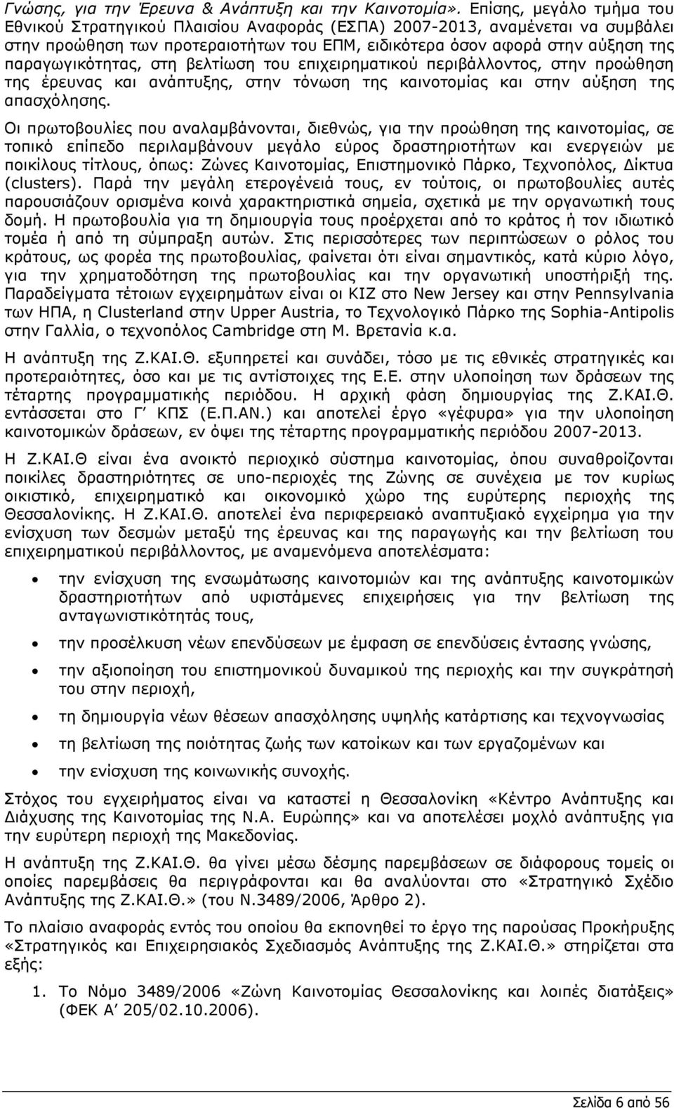 παραγωγικότητας, στη βελτίωση του επιχειρηµατικού περιβάλλοντος, στην προώθηση της έρευνας και ανάπτυξης, στην τόνωση της καινοτοµίας και στην αύξηση της απασχόλησης.