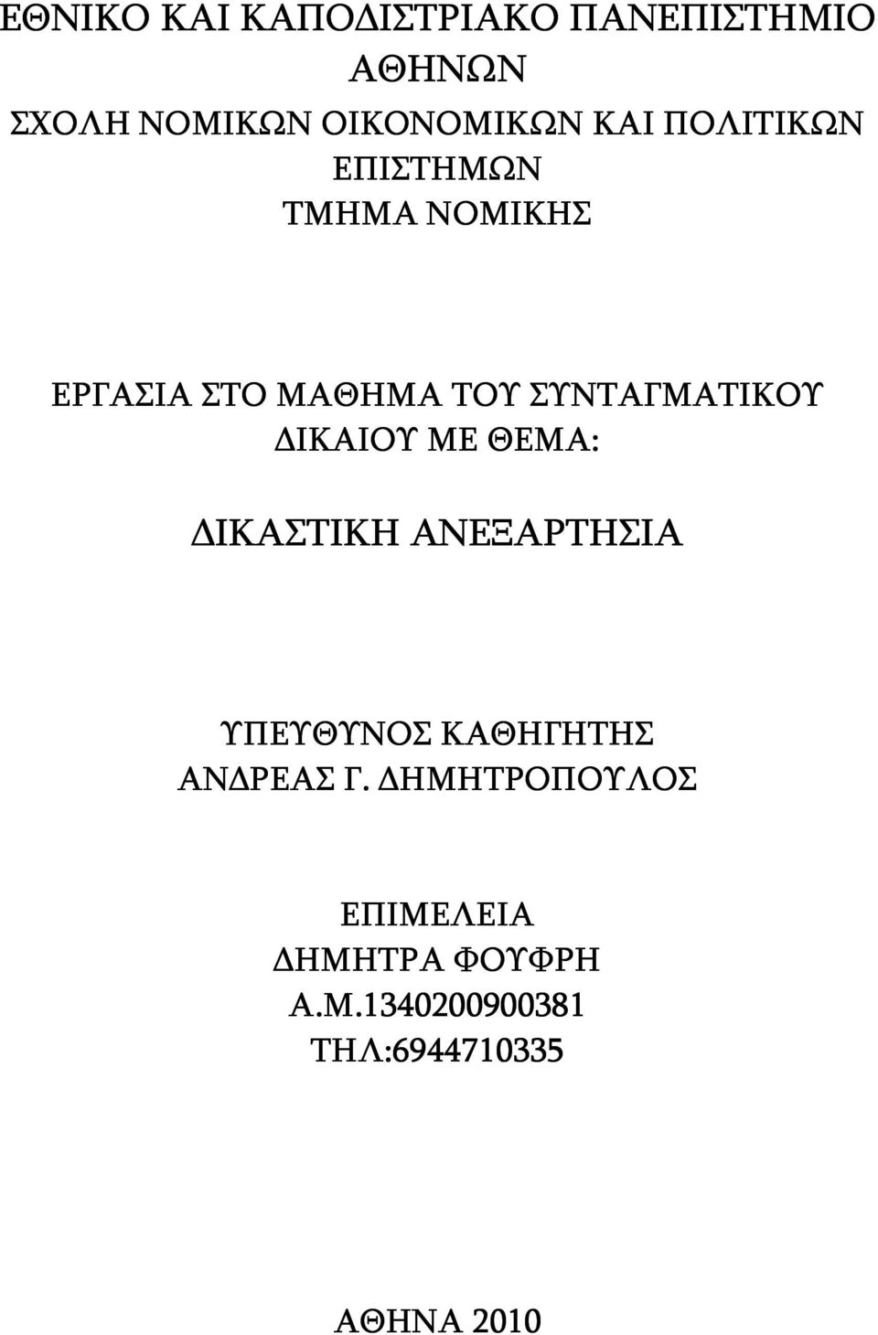 ΣΥΝΤΑΓΜΑΤΙΚΟΥ ΙΚΑΙΟΥ ΜΕ ΘΕΜΑ: ΙΚΑΣΤΙΚΗ ΑΝΕΞΑΡΤΗΣΙΑ ΥΠΕΥΘΥΝΟΣ ΚΑΘΗΓΗΤΗΣ ΑΝ