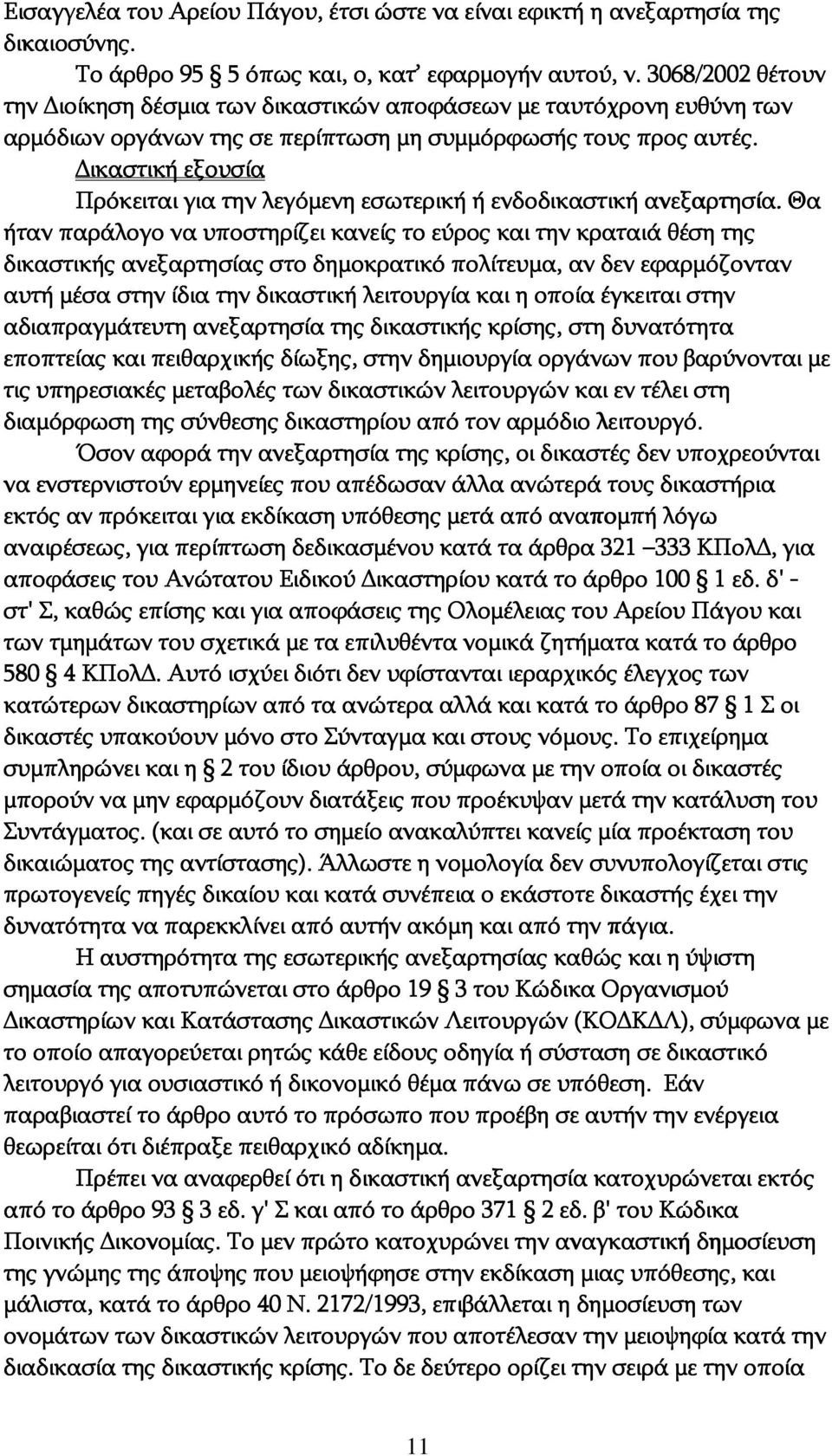 ικαστική εξουσία Πρόκειται για την λεγόμενη εσωτερική ή ενδοδικαστική ανεξαρτησία.