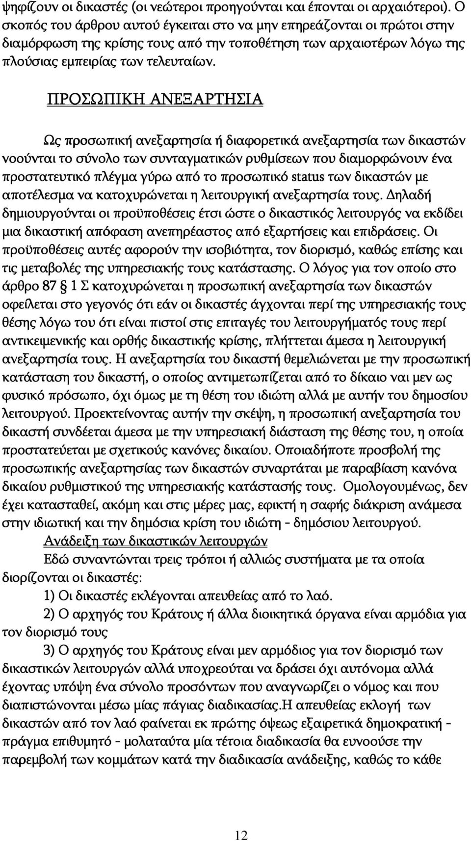 ΠΡΟΣΩΠΙΚΗ ΑΝΕΞΑΡΤΗΣΙΑ Ως προσωπική ανεξαρτησία ή διαφορετικά ανεξαρτησία των δικαστών νοούνται το σύνολο των συνταγματικών ρυθμίσεων που διαμορφώνουν ένα προστατευτικό πλέγμα γύρω από το προσωπικό