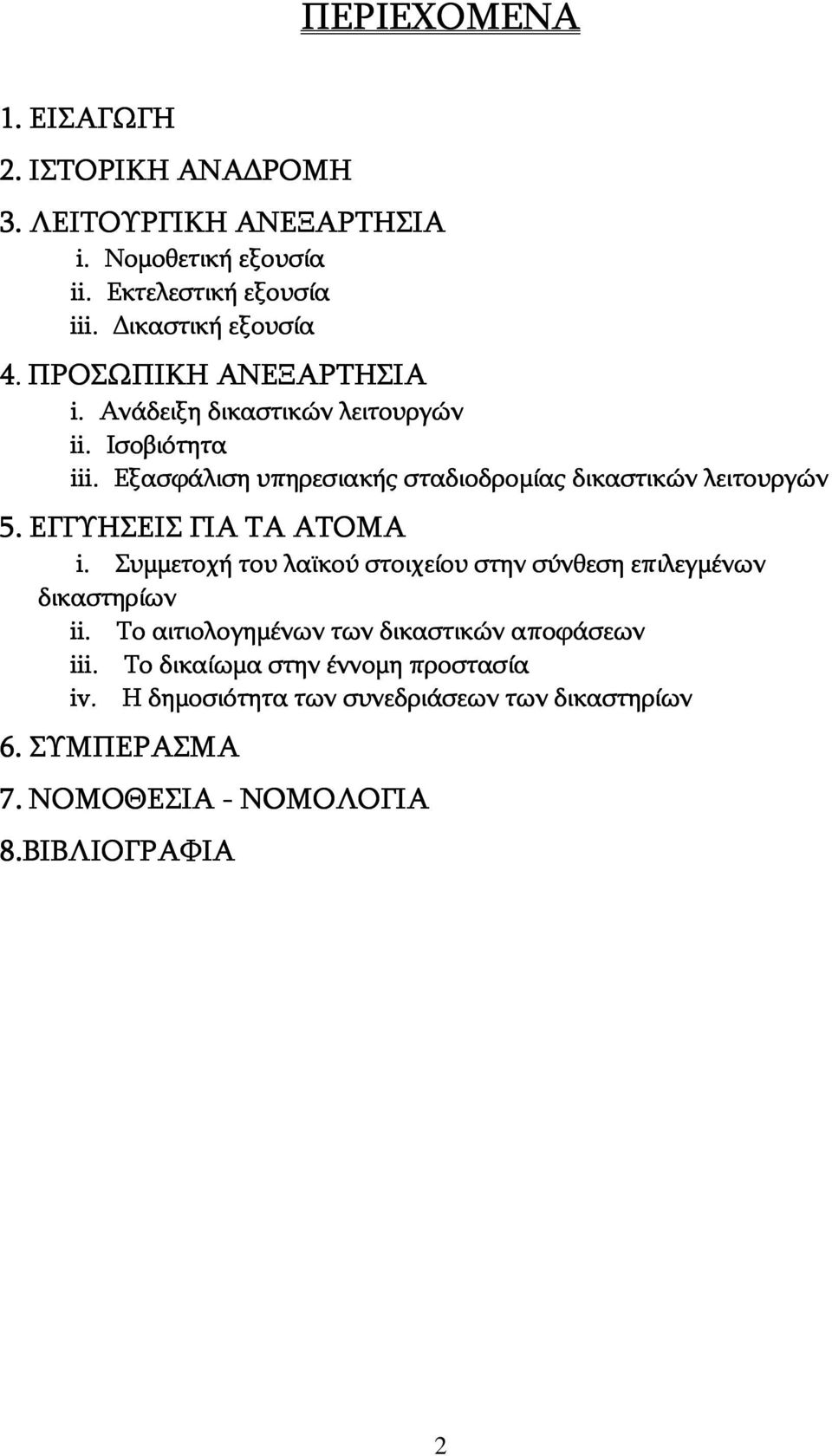 . ΕΓΓΥΗΣΕΙΣ ΓΙΑ ΤΑ ΑΤΟΜΑ i. Συμμετοχή του λαϊκού στοιχείου στην σύνθεση επιλεγμένων δικαστηρίων ii.