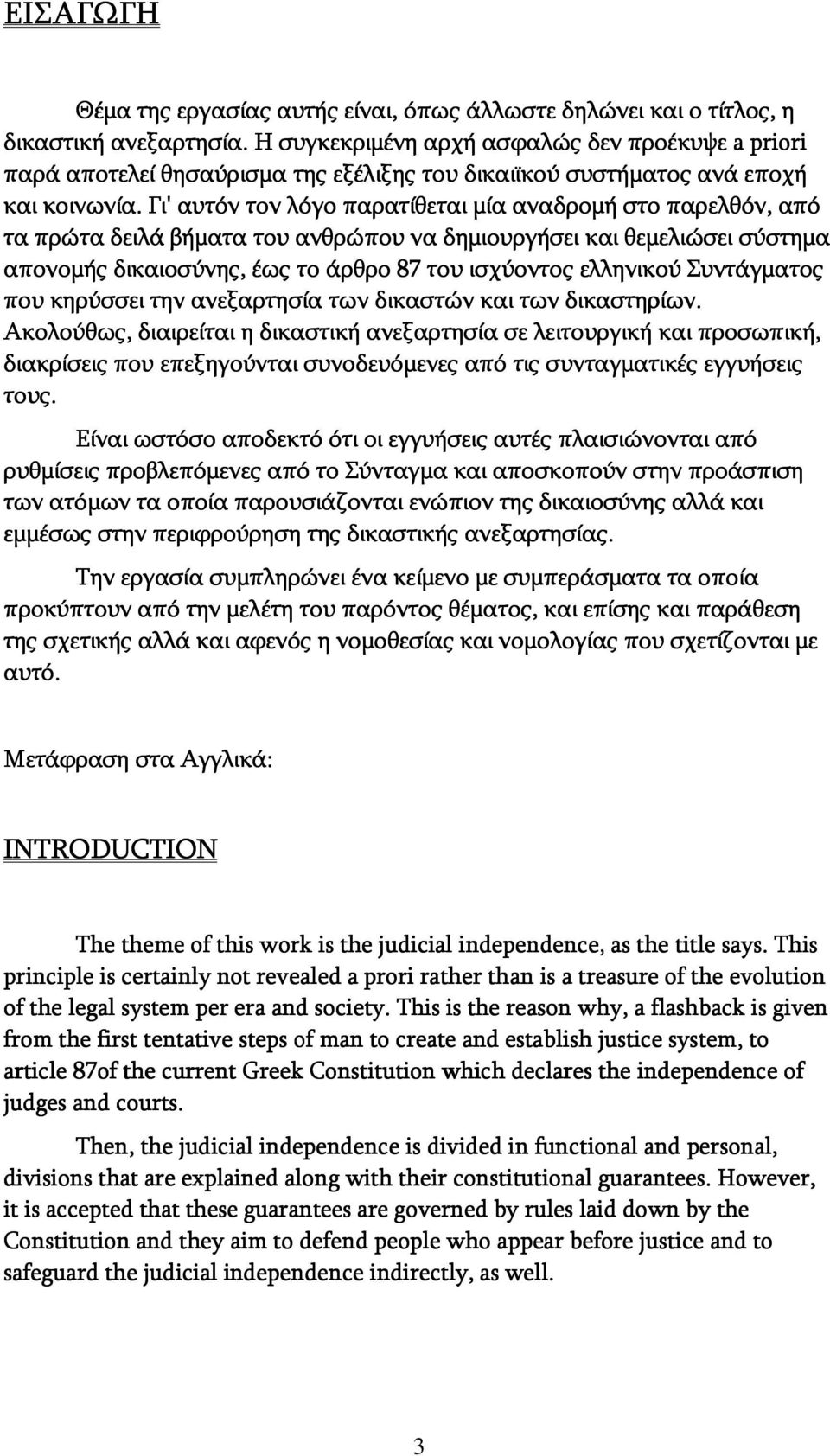 Γι' αυτόν τον λόγο παρατίθεται μία αναδρομή στο παρελθόν, από τα πρώτα δειλά βήματα του ανθρώπου να δημιουργήσει και θεμελιώσει σύστημα απονομής δικαιοσύνης, έως το άρθρο 87 του ισχύοντος ελληνικού