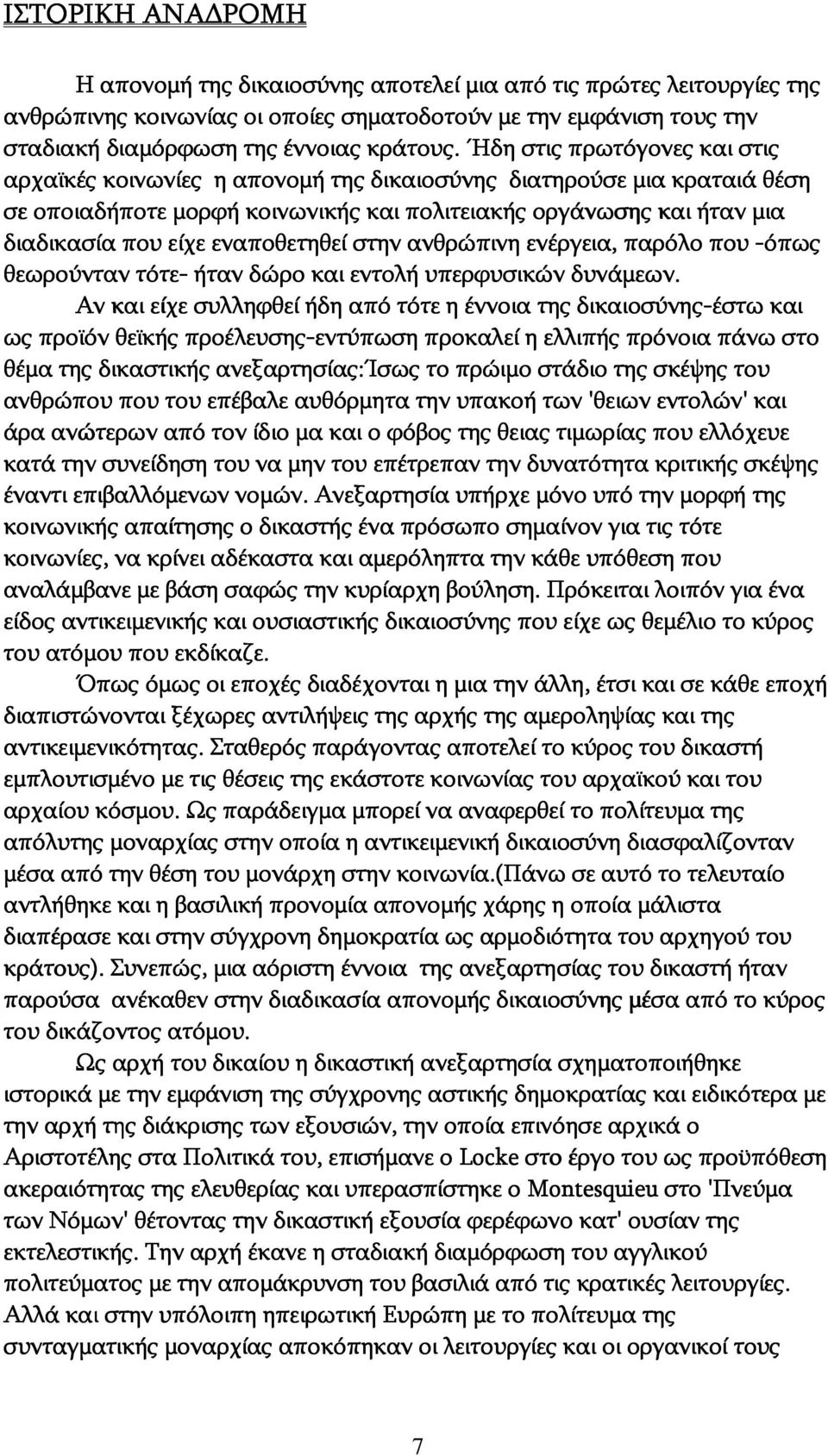 εναποθετηθεί στην ανθρώπινη ενέργεια, παρόλο που -όπως θεωρούνταν τότε- ήταν δώρο και εντολή υπερφυσικών δυνάμεων.