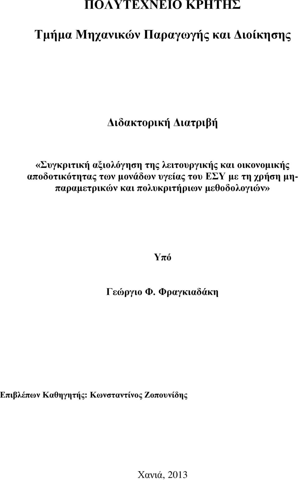 μονάδων υγείας του ΕΣΥ με τη χρήση μηπαραμετρικών και πολυκριτήριων