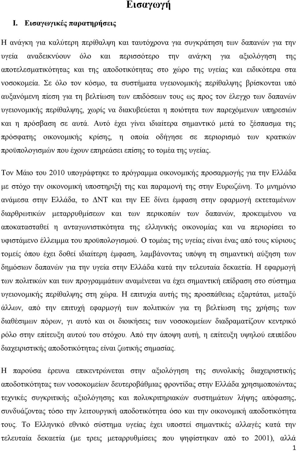 της αποδοτικότητας στο χώρο της υγείας και ειδικότερα στα νοσοκομεία.