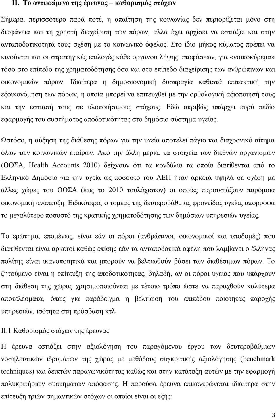 Στο ίδιο μήκος κύματος πρέπει να κινούνται και οι στρατηγικές επιλογές κάθε οργάνου λήψης αποφάσεων, για «νοικοκύρεμα» τόσο στο επίπεδο της χρηματοδότησης όσο και στο επίπεδο διαχείρισης των