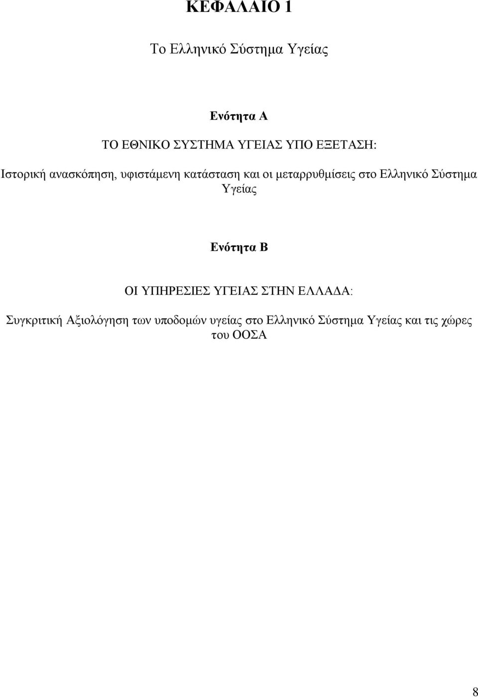 Ελληνικό Σύστημα Υγείας Ενότητα Β ΟΙ ΥΠΗΡΕΣΙΕΣ ΥΓΕΙΑΣ ΣΤΗΝ ΕΛΛΑΔΑ: Συγκριτική