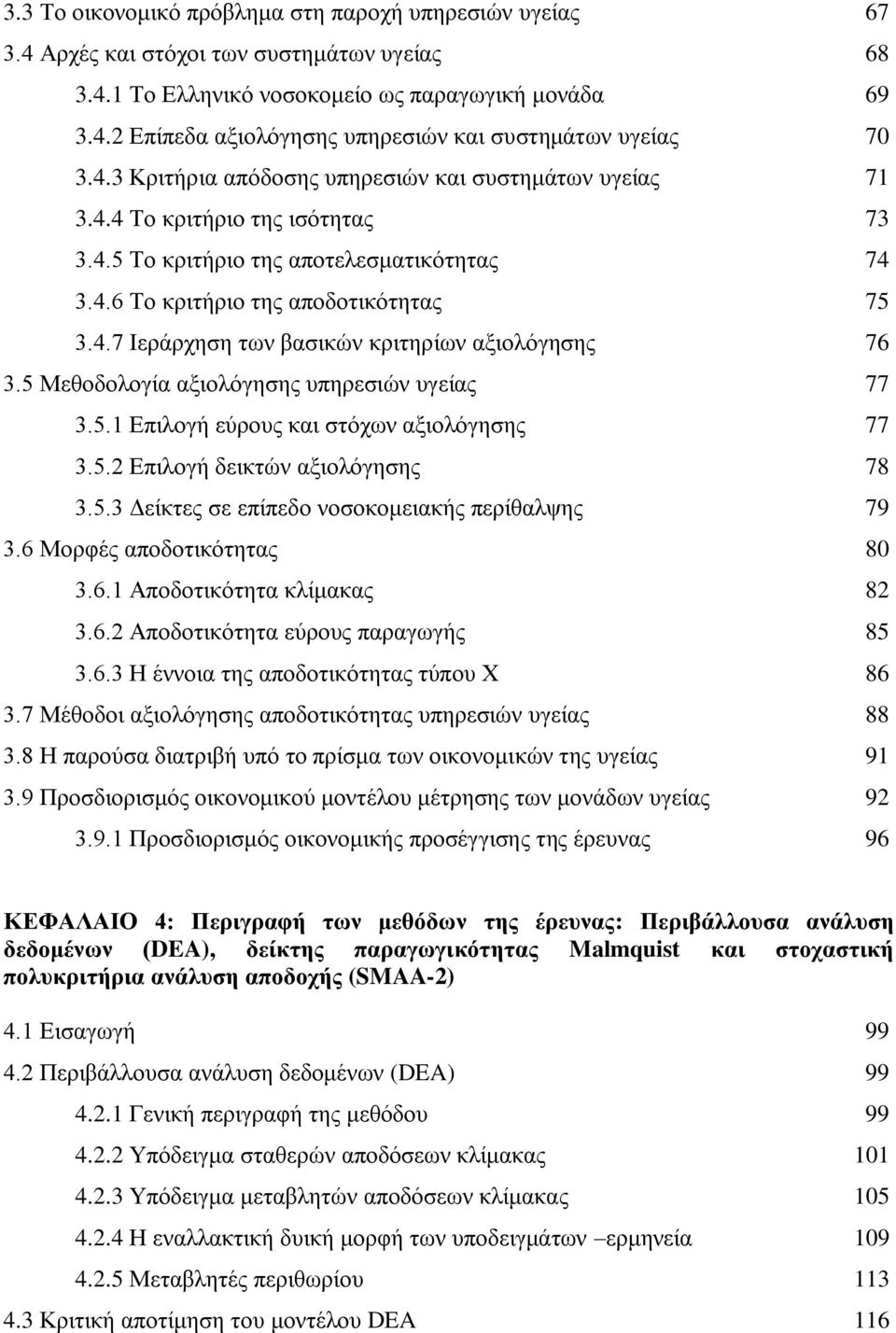 5 Μεθοδολογία αξιολόγησης υπηρεσιών υγείας 77 3.5.1 Επιλογή εύρους και στόχων αξιολόγησης 77 3.5.2 Επιλογή δεικτών αξιολόγησης 78 3.5.3 Δείκτες σε επίπεδο νοσοκομειακής περίθαλψης 79 3.